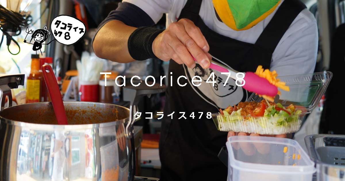 本場沖縄の味 タコライス478｜Tacorice478 – 478キッチンカーで本場沖縄のタコライスをお届け！