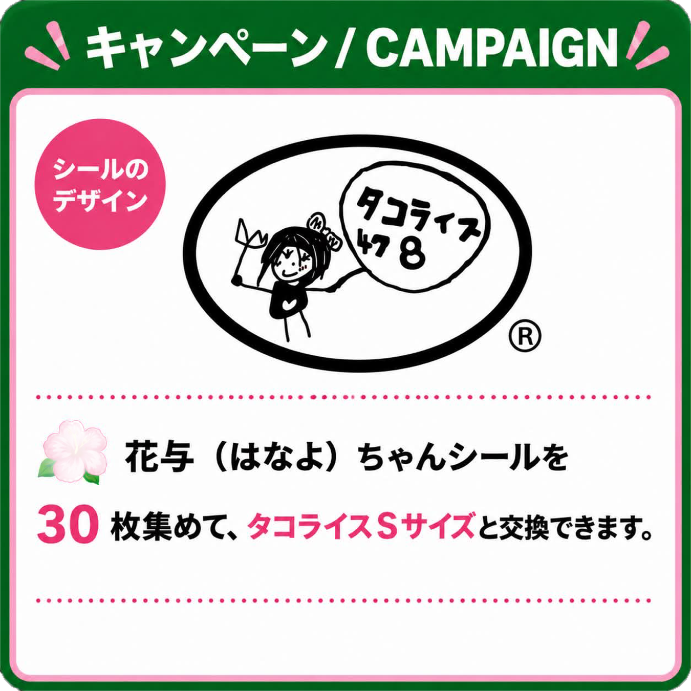 タコライス478のキャンペーン